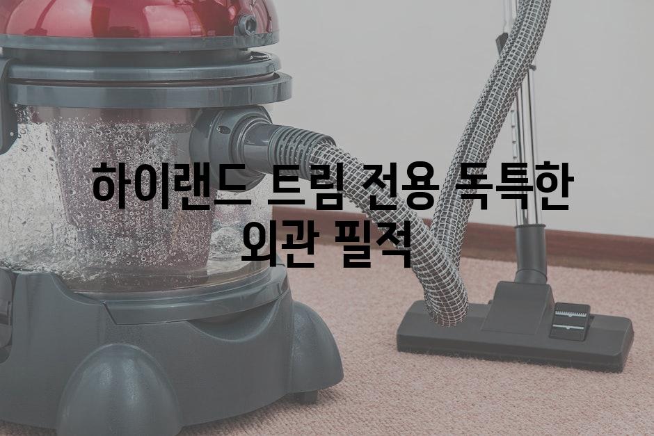  하이랜드 트림 전용 독특한 외관 필적