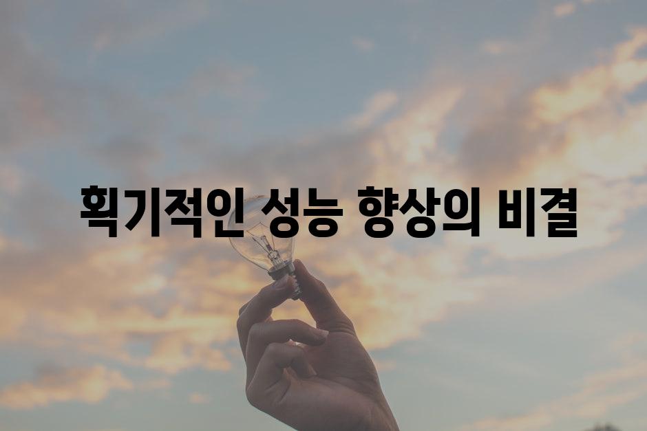  획기적인 성능 향상의 비결