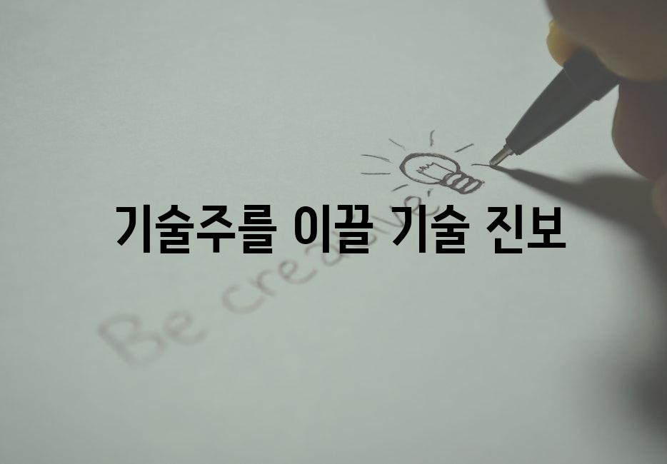  기술주를 이끌 기술 진보