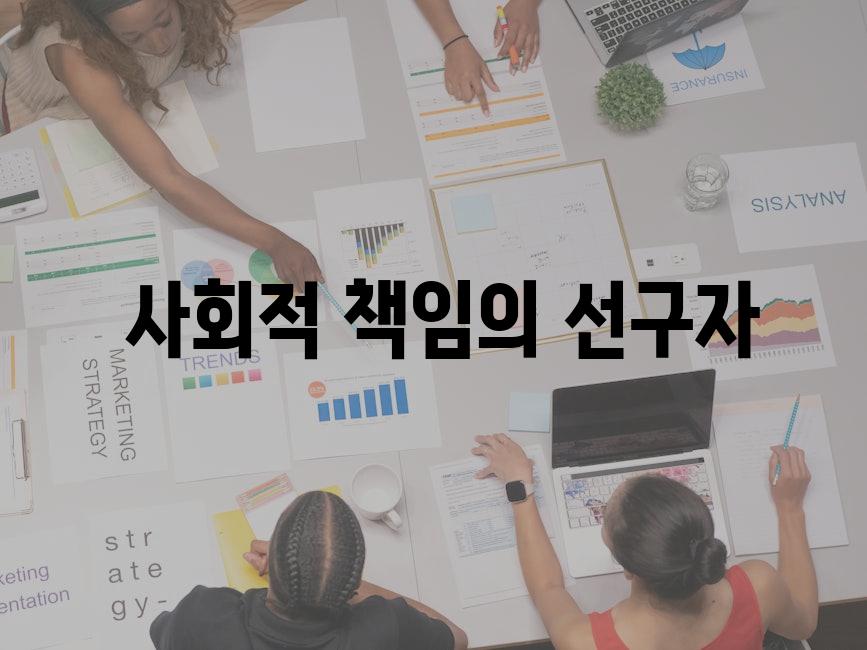  사회적 책임의 선구자