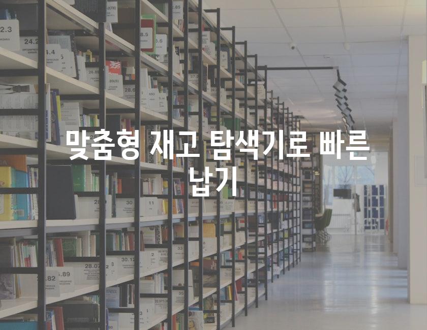  맞춤형 재고 탐색기로 빠른 납기