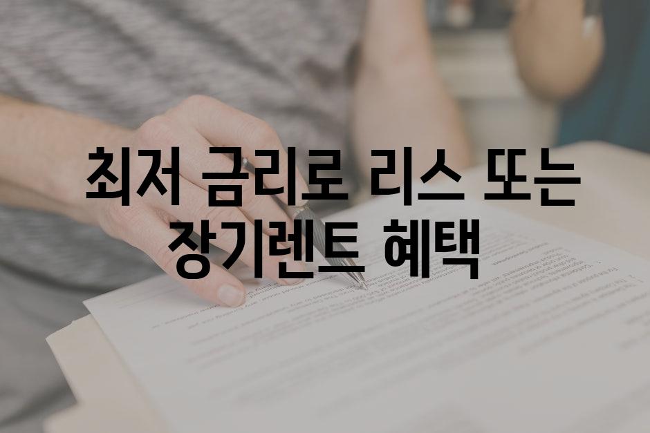  최저 금리로 리스 또는 장기렌트 혜택