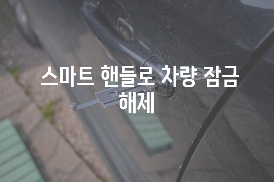  스마트 핸들로 차량 잠금 해제