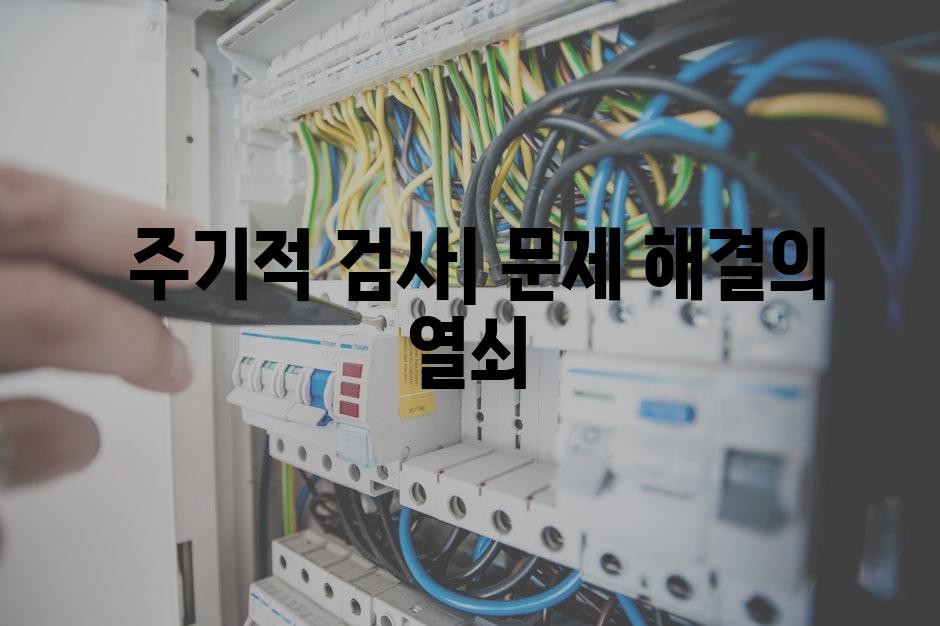  주기적 검사| 문제 해결의 열쇠