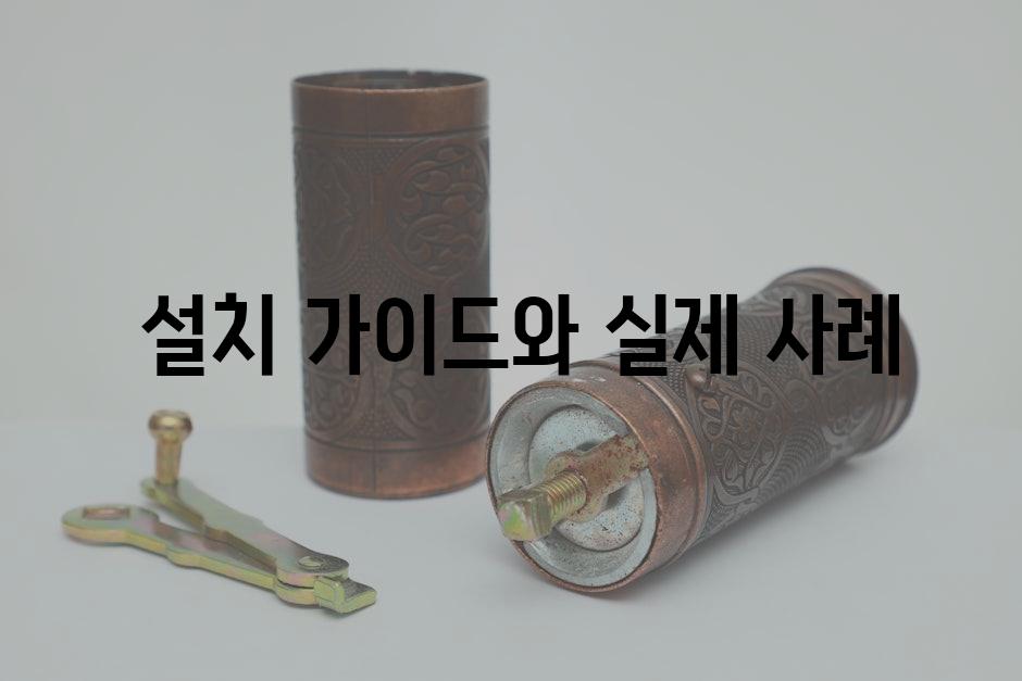  설치 가이드와 실제 사례