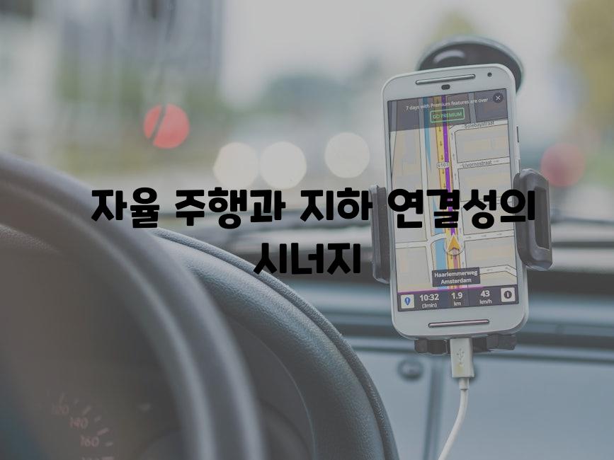  자율 주행과 지하 연결성의 시너지