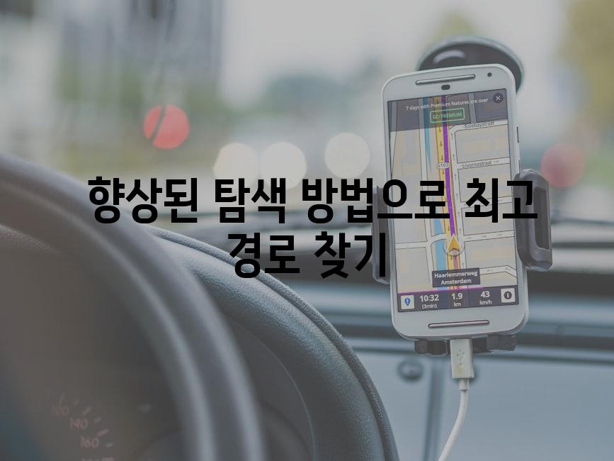  향상된 탐색 방법으로 최고 경로 찾기