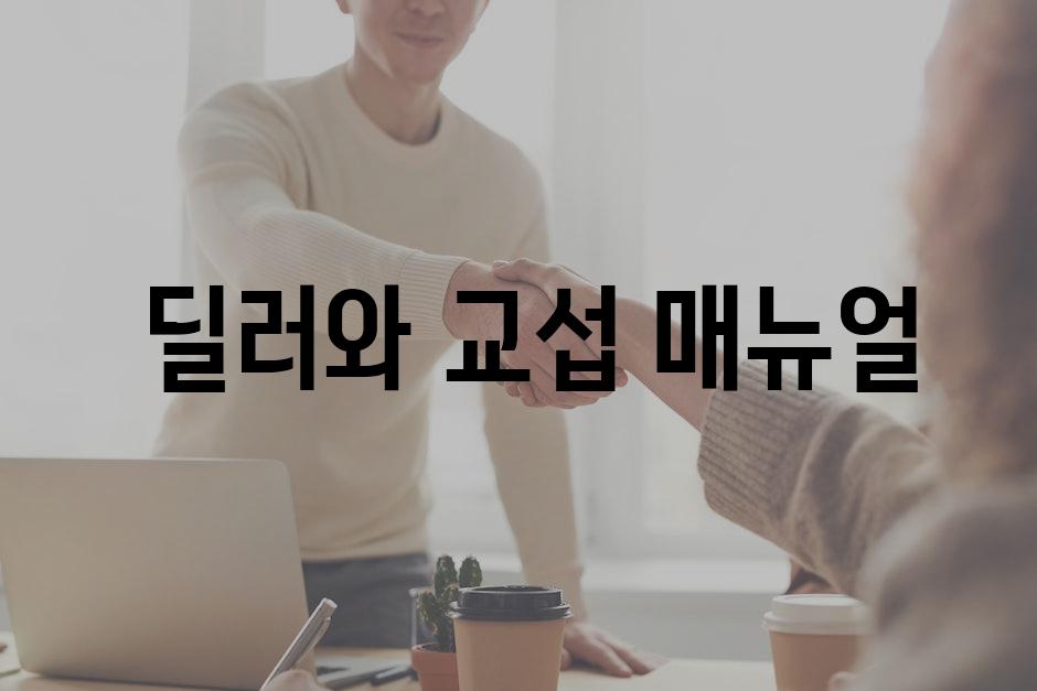  딜러와 교섭 매뉴얼