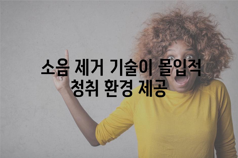  소음 제거 기술이 몰입적 청취 환경 제공