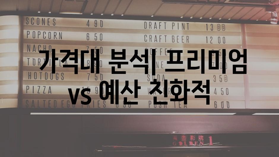  가격대 분석| 프리미엄 vs 예산 친화적