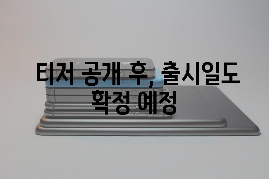  티저 공개 후, 출시일도 확정 예정