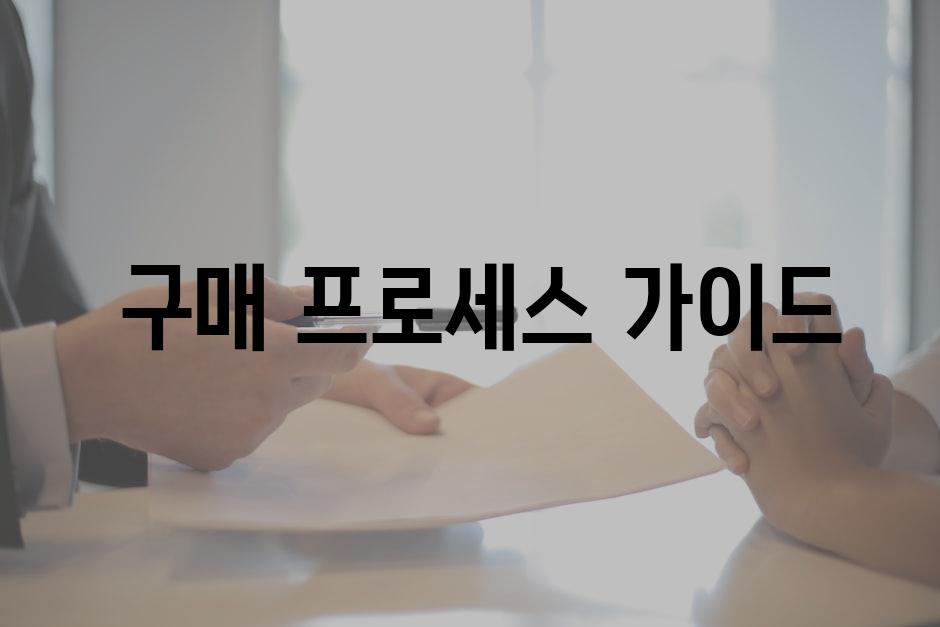  구매 프로세스 가이드