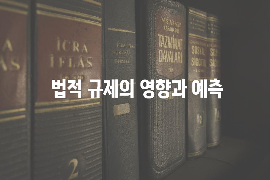  법적 규제의 영향과 예측