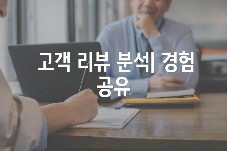  고객 리뷰 분석| 경험 공유