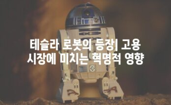 테슬라 로봇의 등장| 고용 시장에 미치는 혁명적 영향