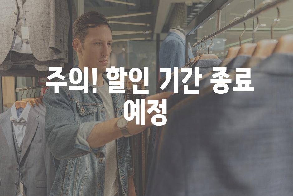  주의! 할인 기간 종료 예정