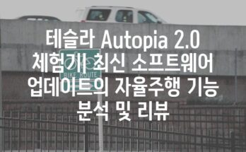 테슬라 Autopia 2.0 체험기| 최신 소프트웨어 업데이트의 자율주행 기능 분석 및 리뷰