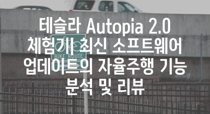 테슬라 Autopia 2.0 체험기| 최신 소프트웨어 업데이트의 자율주행 기능 분석 및 리뷰