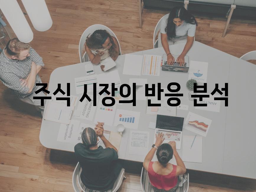  주식 시장의 반응 분석