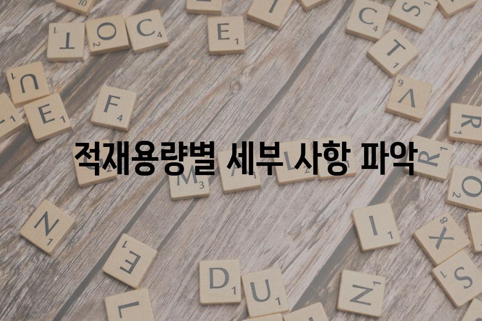  적재용량별 세부 사항 파악