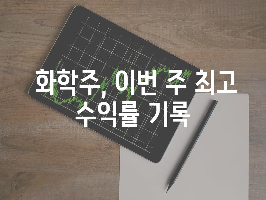  화학주, 이번 주 최고 수익률 기록