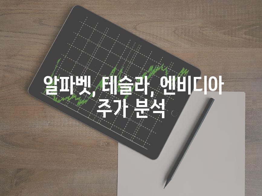  알파벳, 테슬라, 엔비디아 주가 분석