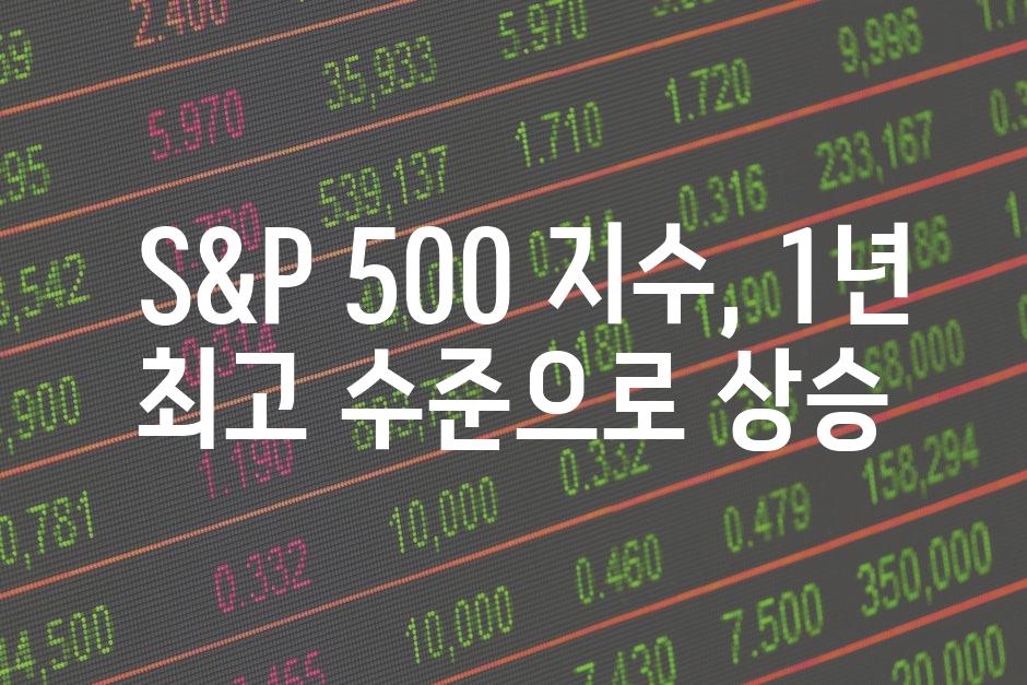  S&P 500 지수, 1년 최고 수준으로 상승