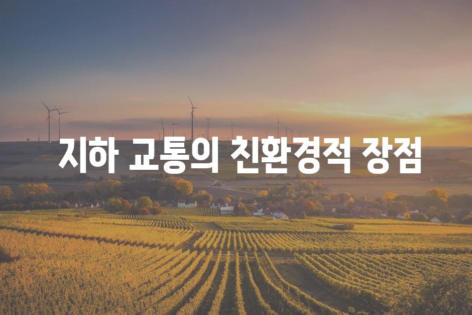  지하 교통의 친환경적 장점