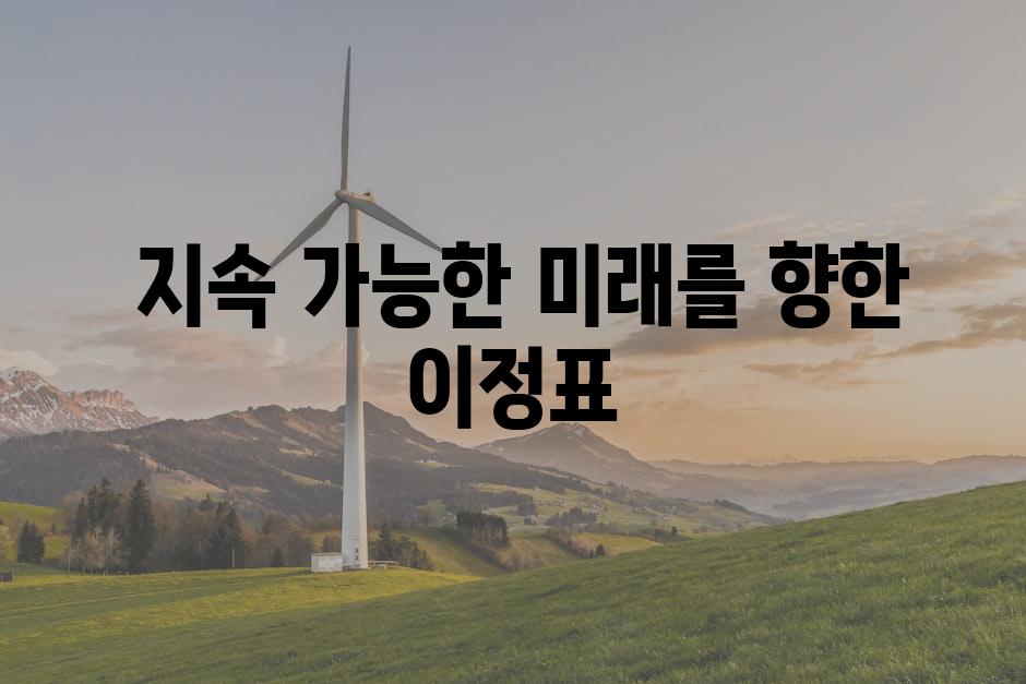  지속 가능한 미래를 향한 이정표