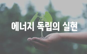 테슬라 태양광으로 집을 에너지 자립형으로 만들기| 단계별 가이드