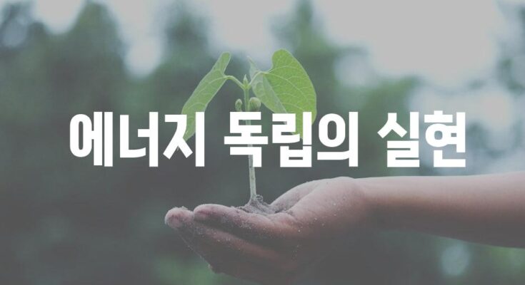 테슬라 태양광으로 집을 에너지 자립형으로 만들기| 단계별 가이드