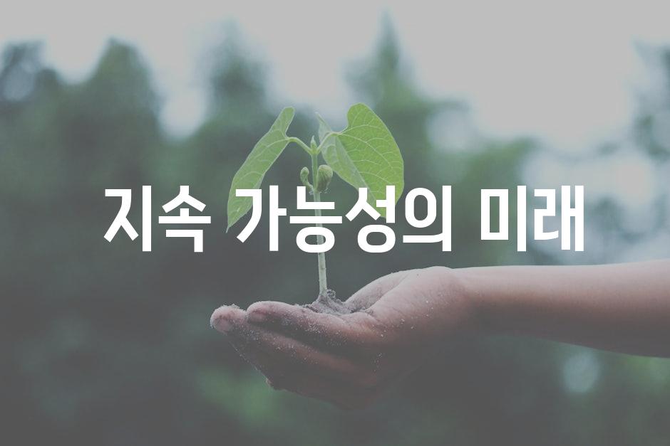  지속 가능성의 미래