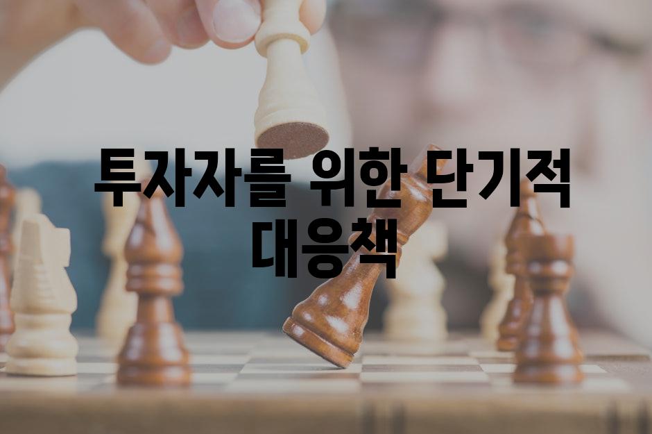  투자자를 위한 단기적 대응책