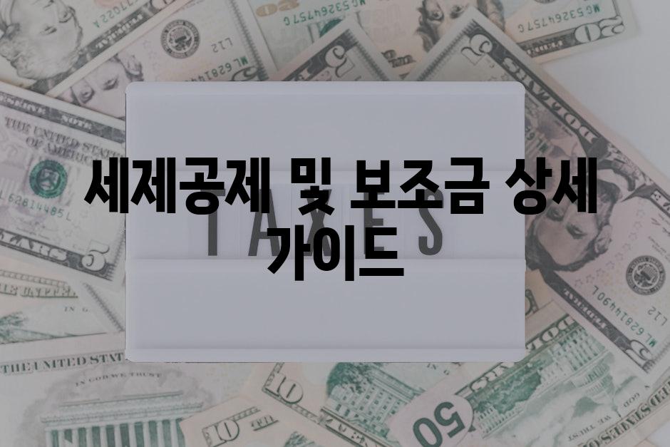  세제공제 및 보조금 상세 가이드