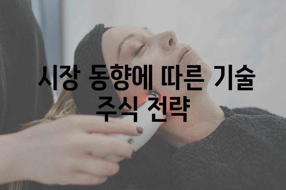  시장 동향에 따른 기술 주식 전략