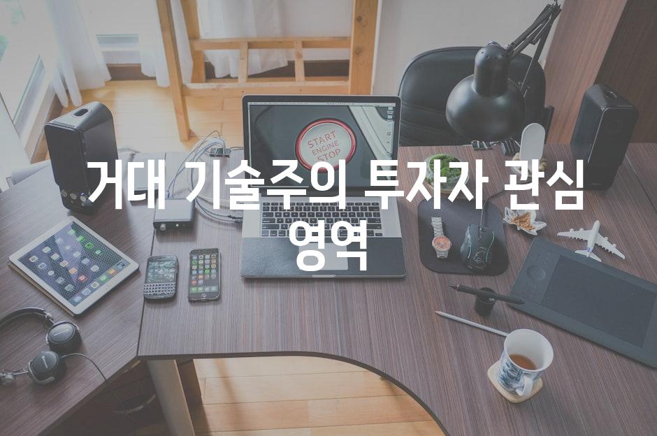  거대 기술주의 투자자 관심 영역