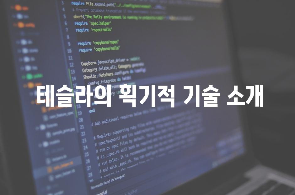  테슬라의 획기적 기술 소개