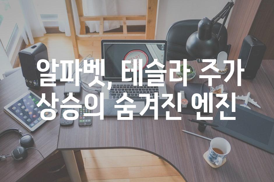  알파벳, 테슬라 주가 상승의 숨겨진 엔진