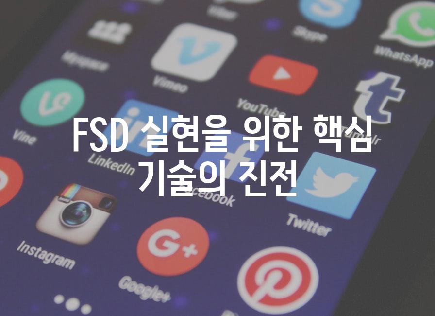  FSD 실현을 위한 핵심 기술의 진전