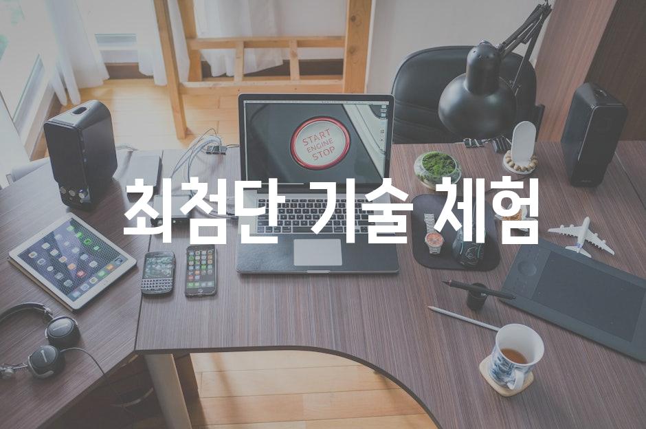  최첨단 기술 체험