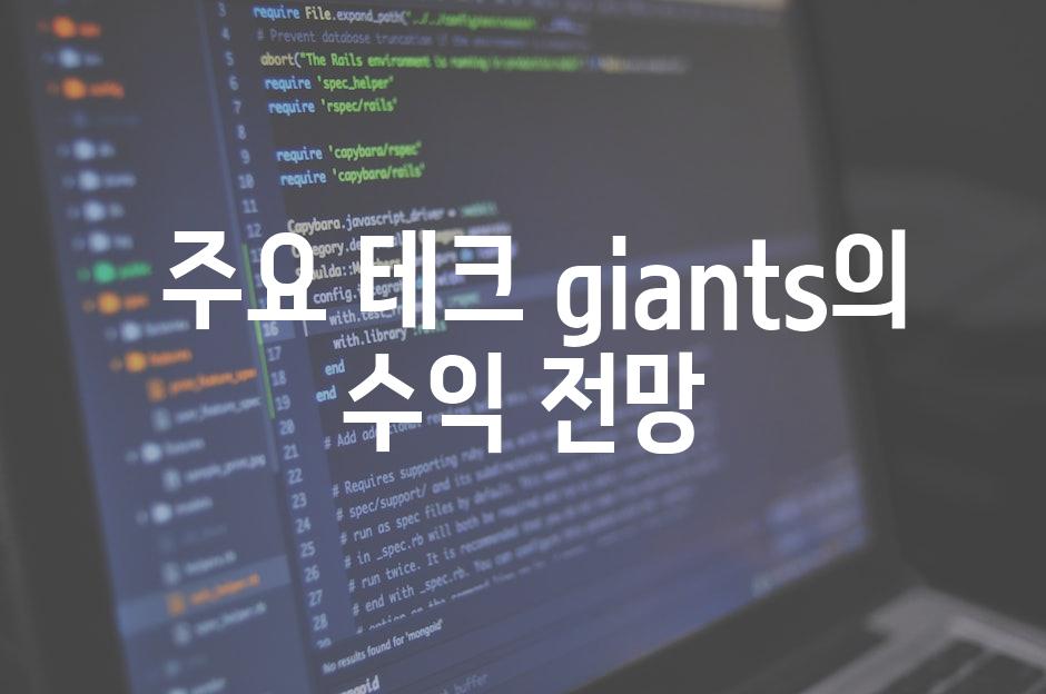  주요 테크 giants의 수익 전망