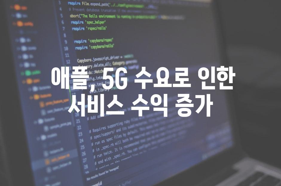  애플, 5G 수요로 인한 서비스 수익 증가