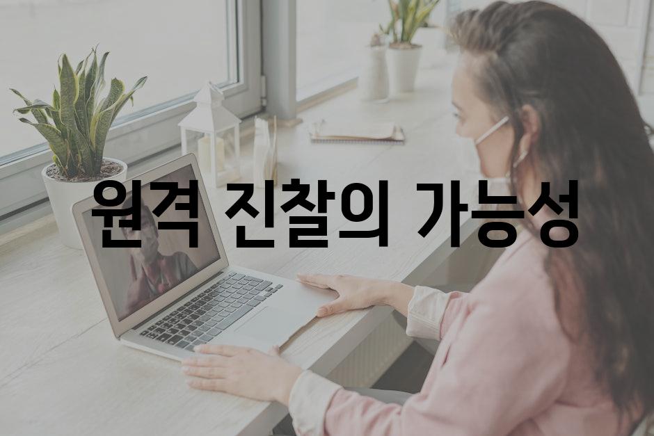  의료비 절감의 기회