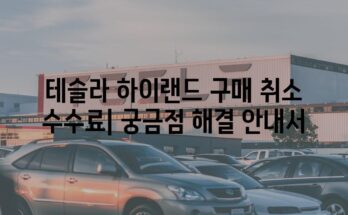 테슬라 하이랜드 구매 취소 수수료| 궁금점 해결 안내서