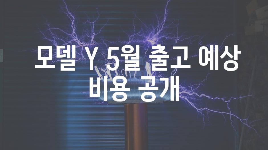  모델 Y 5월 출고 예상 비용 공개