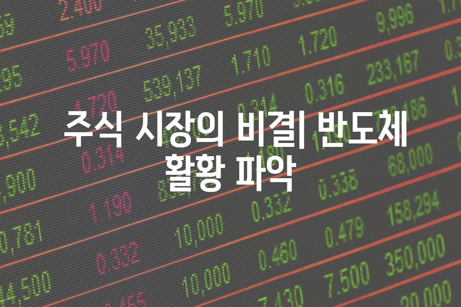  주식 시장의 비결| 반도체 활황 파악