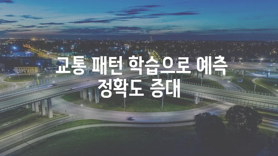  교통 패턴 학습으로 예측 정확도 증대