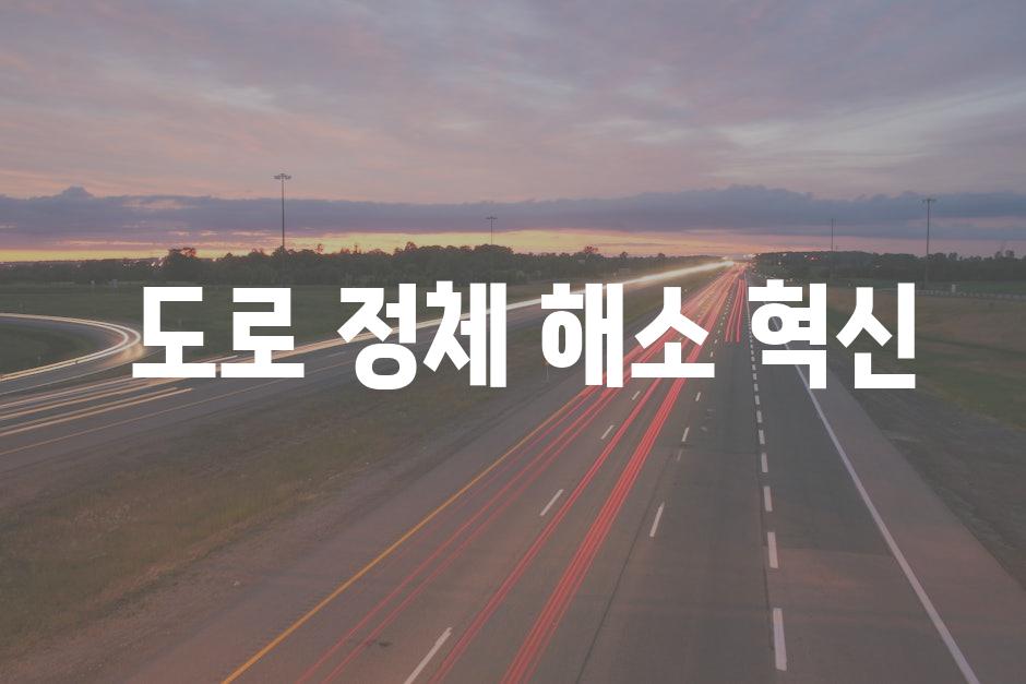  도로 정체 해소 혁신