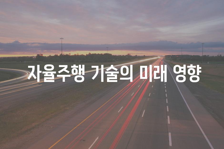  자율주행 기술의 미래 영향