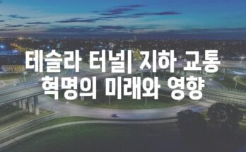 테슬라 터널| 지하 교통 혁명의 미래와 영향